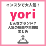 yori（ヨリ）はどんなファッションブランド？どこで買える？年齢層や人気の理由など徹底調査！